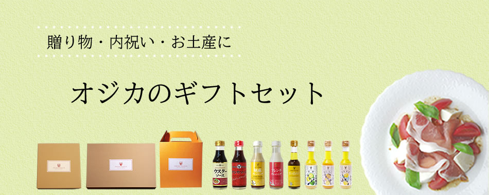 オジカのギフトセット