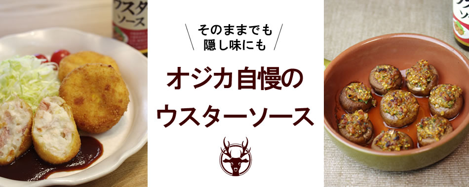 オジカ自慢のウスターソース