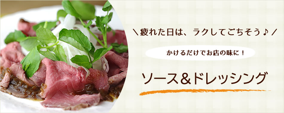 疲れた日はラクしてごちそう！ソース＆ドレッシング